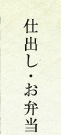 仕出し・お弁当