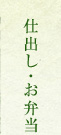 仕出し・お弁当