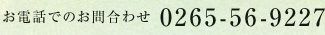 お電話でのお問合わせ 0265-56-9227