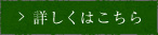 詳しくはこちら